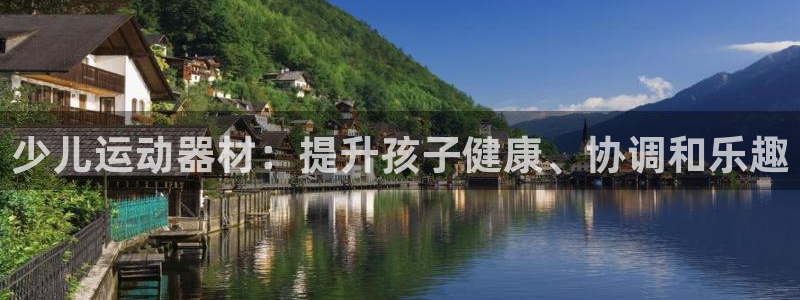 意昂3官方：少儿运动器材：提升孩子健康、协调和乐趣