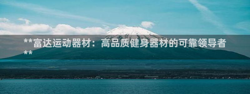 意昂3娱乐网站：**富达运动器材：高品质健身器材的可