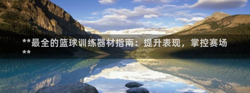 意昂3娱乐下载：**最全的篮球训练器材指南：提升表现