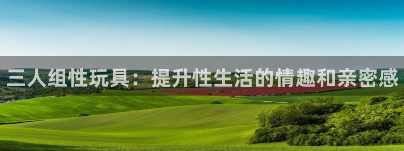 意昂体育3平台是正规平台吗：三人组性玩具：提升性生活