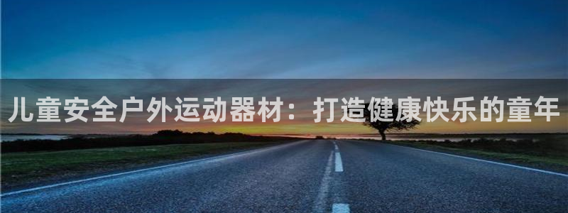 意昂3集团logo：儿童安全户外运动器材：打造健康快