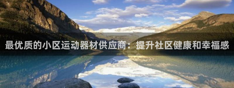 意昂体育3平台是正规平台吗安全吗：最优质的小区运动器