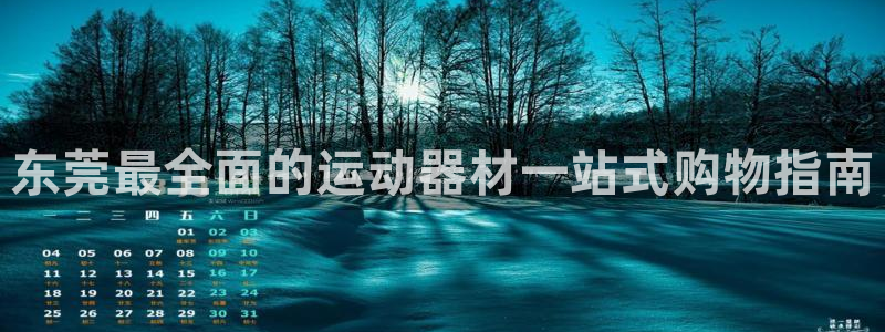 意昂体育3平台假的吗是真的吗：东莞最全面的运动器材一