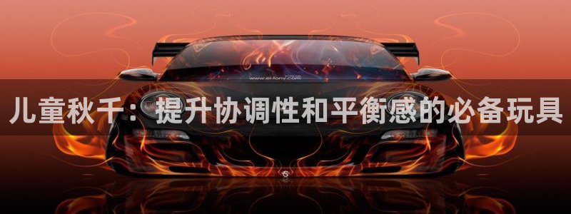 意昂3代理：儿童秋千：提升协调性和平衡感的必备玩具