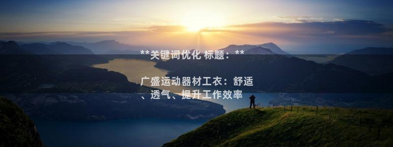 海南意昂体育3：**关键词优化 标题：**

广盛运