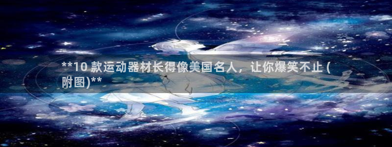 意昂3集团logo：**10 款运动器材长得像美国名