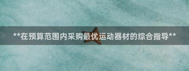 意昂体育3招商电话号码是多少啊：**在预算范围内采购