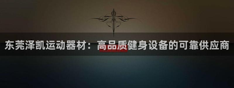 意昂体育3招商电话号码是多少啊：东莞泽凯运动器材：高