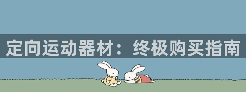 意昂体育3平台APP：定向运动器材：终极购买指南