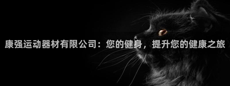 意昂3娱乐40996：康强运动器材有限公司：您的健身