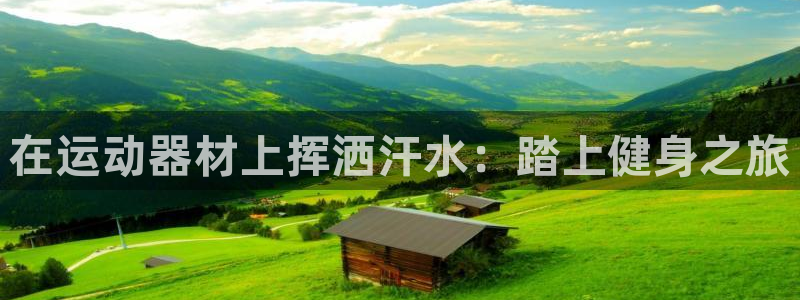 海南意昂体育3发展怎么样：在运动器材上挥洒汗水：踏上