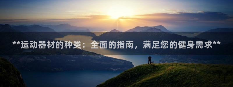 意昂集团官网：**运动器材的种类：全面的指南，满足您