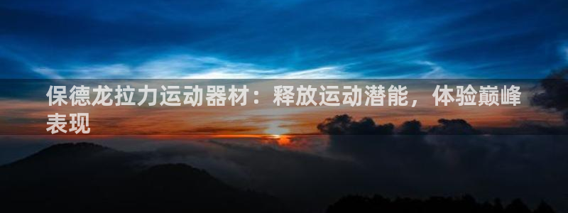 意昂体育3招商电话号码查询：保德龙拉力运动器材：释放