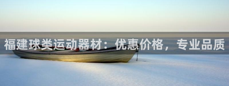 意昂集团官网：福建球类运动器材：优惠价格，专业品质