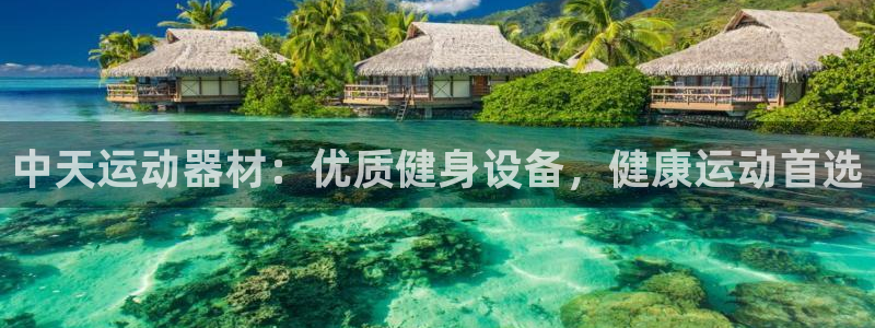 意昂体育3招商电话号码：中天运动器材：优质健身设备，