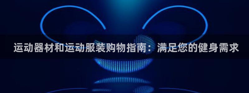 意昂体育3是干嘛的公司： 运动器材和运动服装购物指南