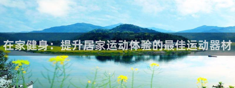 意昂体育3招商电话号码是多少号：在家健身：提升居家运