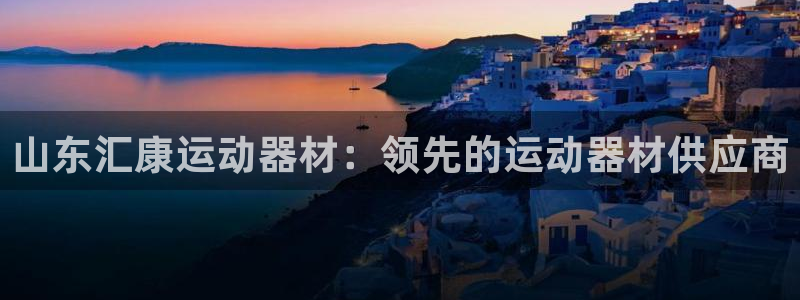意昂体育3招商电话号码是多少号：山东汇康运动器材：领