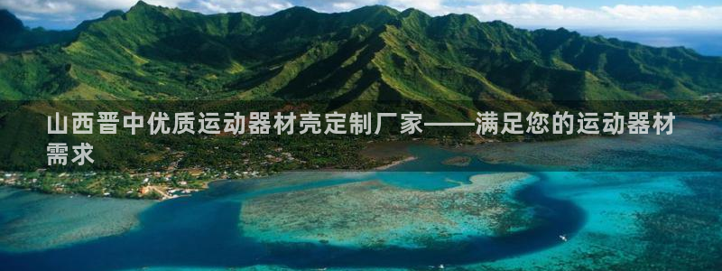 意昂3科技：山西晋中优质运动器材壳定制厂家——满足您