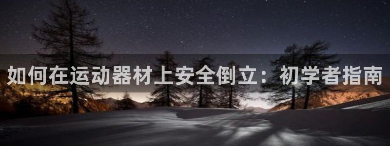 意昂体育3官方客服电话：如何在运动器材上安全倒立：初