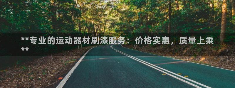 意昂体育3招商电话号码是多少号：**专业的运动器材刷