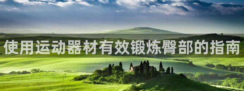 意昂体育3娱乐：使用运动器材有效锻炼臀部的指南