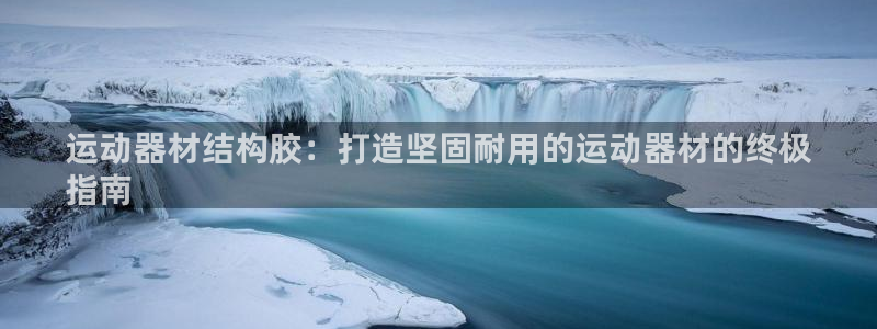 意昂3集团logo：运动器材结构胶：打造坚固耐用的运