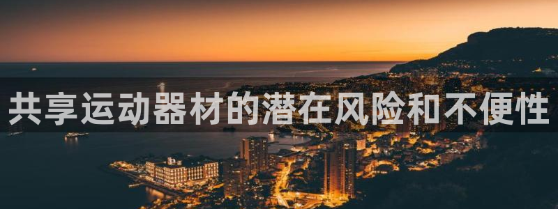 意昂3集团logo：共享运动器材的潜在风险和不便性