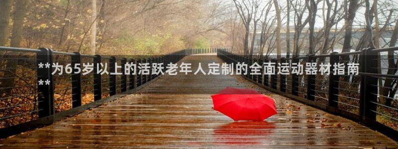 意昂3集团简介：**为65岁以上的活跃老年人定制的全