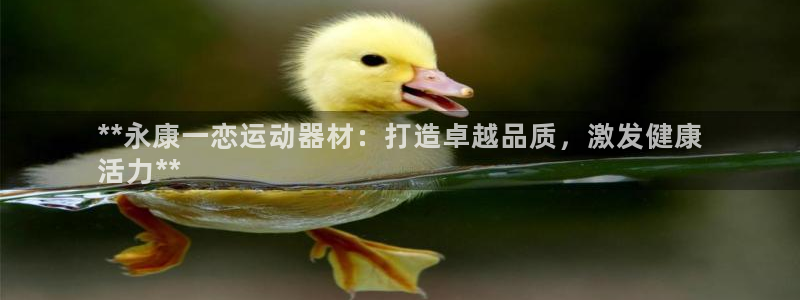 意昂体育3招商电话号码查询是多少：**永康一恋运动器