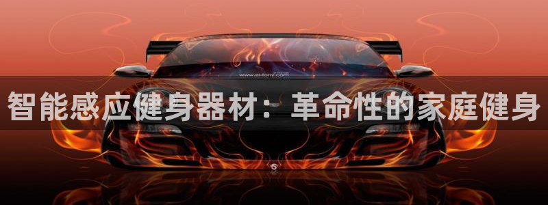 意昂体育3招商电话：智能感应健身器材：革命性的家庭健
