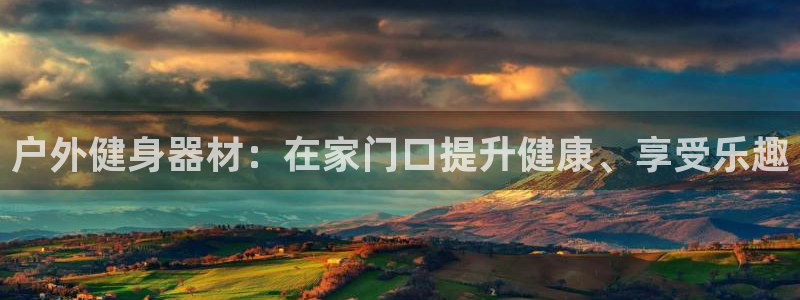 意昂体育3平台假的吗是真的吗：户外健身器材：在家门口