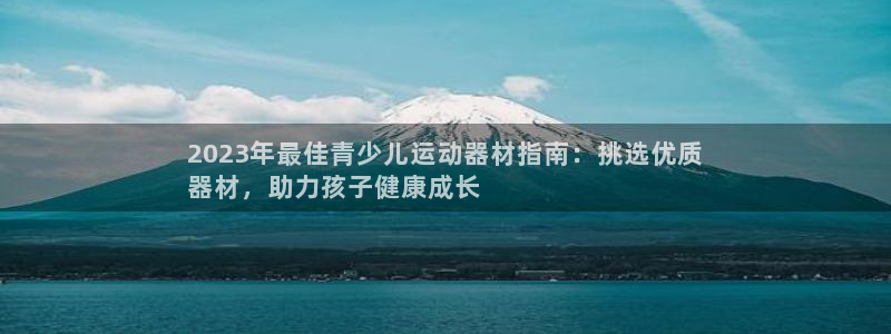 意昂体育3招商电话号码查询是多少：2023年最佳青少