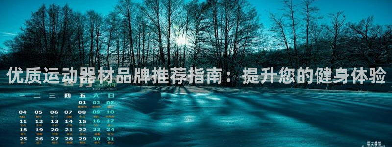 意昂体育3招商电话号码：优质运动器材品牌推荐指南：提