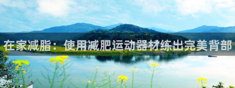 意昂3五金厂：在家减脂：使用减肥运动器材练出完美背部