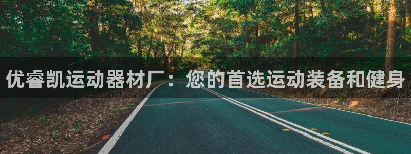 意昂体育3招商电话号码是多少：优睿凯运动器材厂：您的