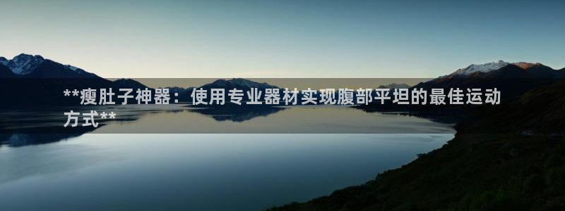 意昂3集团logo：**瘦肚子神器：使用专业器材实现