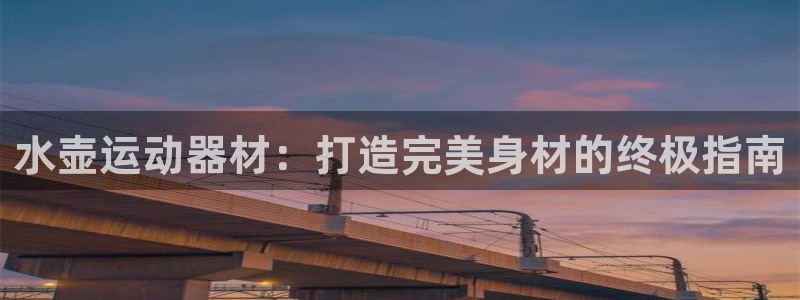 意昂体育3平台假的吗是真的吗吗：水壶运动器材：打造完