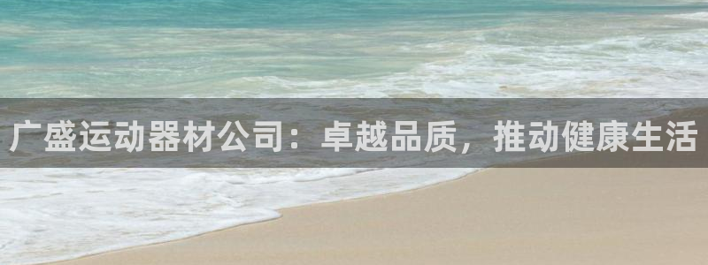 意昂体育3招商电话号码是多少号：广盛运动器材公司：卓