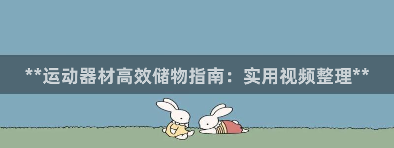 意昂体育3招商电话号码查询是多少：**运动器材高效储