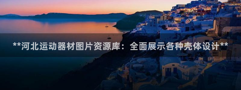 意昂集团官网：**河北运动器材图片资源库：全面展示各