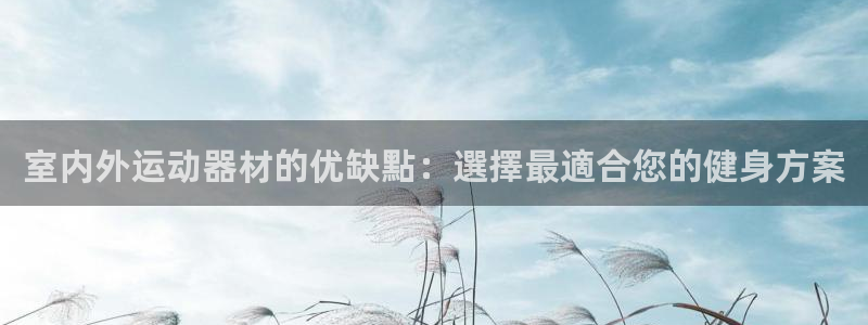 意昂体育3注册：室内外运动器材的优缺點：選擇最適合您