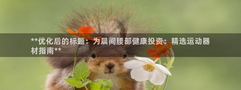 意昂体育3平台是正规平台吗安全吗：**优化后的标题：