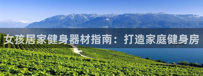 意昂体育3平台是正规平台吗知乎：女孩居家健身器材指南