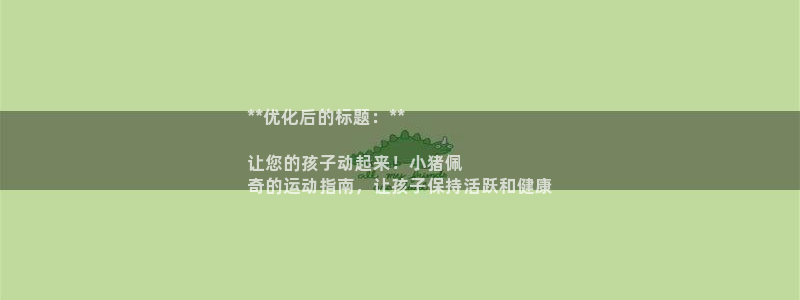 意昂3集团官网首页：**优化后的标题：**

让您的