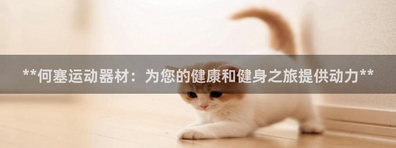 意昂体育3招商电话地址：**何塞运动器材：为您的健康