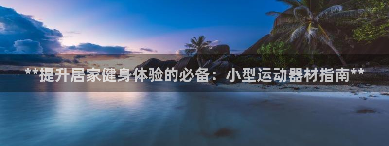 意昂体育3平台假的吗是真的吗：**提升居家健身体验的