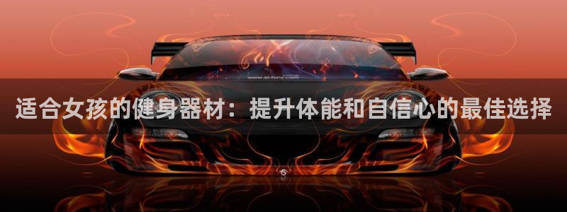 意昂3集团官网首页网址：适合女孩的健身器材：提升体能