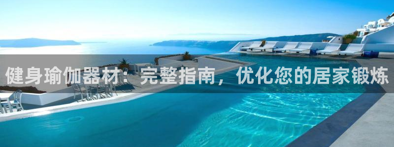 德国意昂3集团：健身瑜伽器材：完整指南，优化您的居家