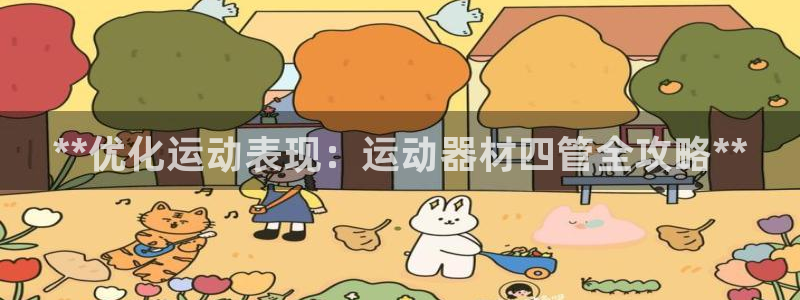 意昂体育3联系电话：**优化运动表现：运动器材四管全